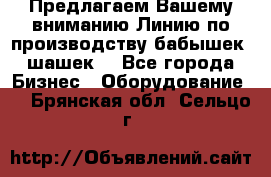 Предлагаем Вашему вниманию Линию по производству бабышек (шашек) - Все города Бизнес » Оборудование   . Брянская обл.,Сельцо г.